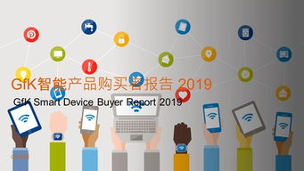 人工智能改變生活，智能家居蓄勢待發——基于2019年GfK智能產品購買者報告的分析